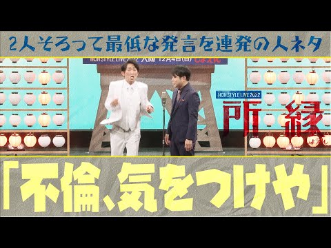 2人そろって最低な発言を連発の新ネタ「不倫、気をつけや」