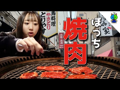 親不在なので一人で焼肉をする事にしたJK🥩【ぼっち焼肉】