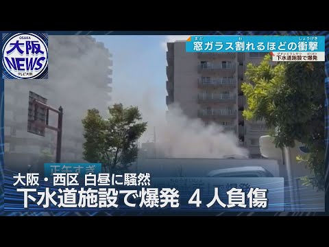 【爆発】下水処理場で爆発　都心部騒然