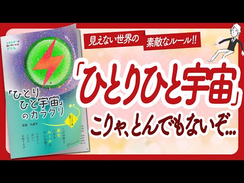 🌈見えない世界のルール🌈 "「ひとりひと宇宙」のカラクリ" をご紹介します！【吉良久美子さんの本：エネルギー論・引き寄せ・スピリチュアル・潜在意識・自己啓発などの本をハピ研がご紹介】