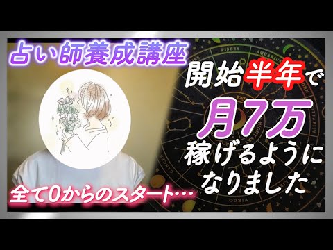 占いの勉強も0から始めて、半年後に月7万達成！【占い師養成講座受講生インタビュー vol.1】