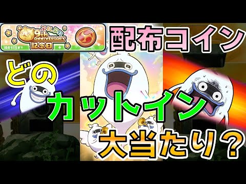 【祝】アプリリリース9周年！記念コイン配布が来たので回してみた！どのカットインが大当たり？【ぷにぷに】9周年_妖怪ウォッチぷにぷに【@oka_nushi 】