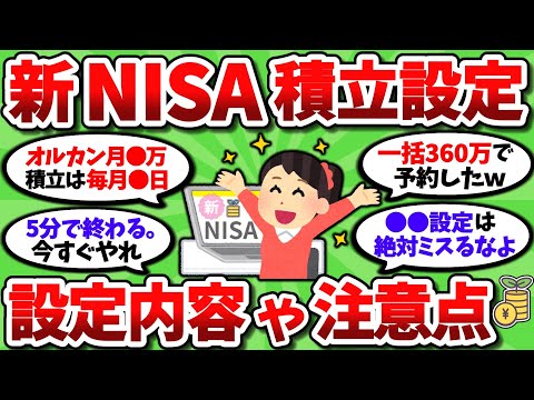 【2ch有益スレ】新NISAの予約設定もうやったよな？どう設定したか見せ合おうぜｗ【2chお金スレ】