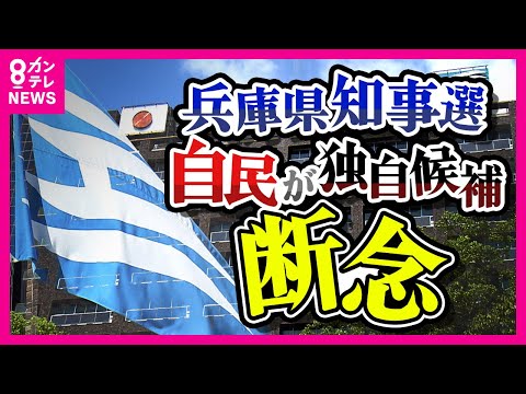 【兵庫県知事選】自民県議の半数が稲村和美氏支持か　自民が独自候補擁立断念、自主投票へ〈カンテレNEWS〉