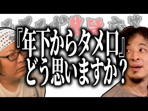 【ひろひげ質疑応答】『年下からのタメ口』ってどう思いますか？【ひろゆき流切り抜き】