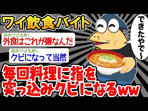 【2ch面白いスレ】「料理を作ってたら指が入っちゃってクビになったんだが、、」→結果wwwww【ゆっくり解説】【バカ】【悲報】