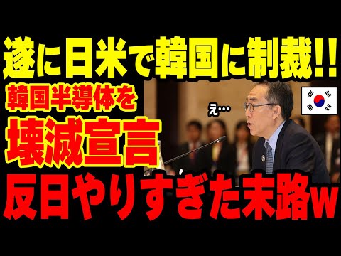 【海外の反応】日米がK国制裁を決断！K国半導体事業が一人負け状態にww【グレートJAPANちゃんねる】