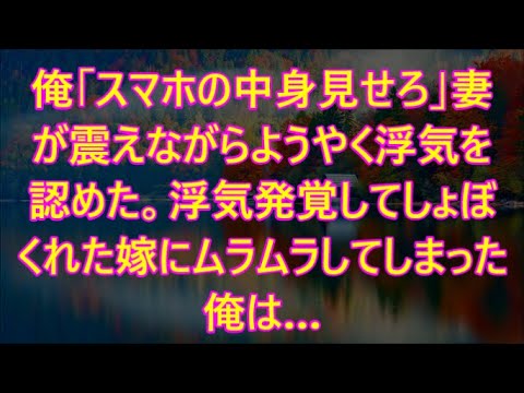 俺「スマホの中身見せろ」妻が震えながらようやく浮気を認めた。浮気発覚してしょぼくれた嫁にムラムラしてしまった俺は…