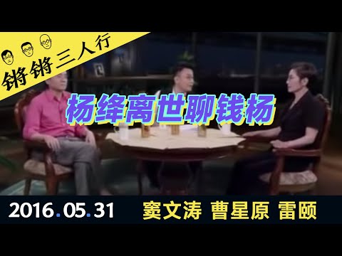 锵锵三人行20160531杨绛离世聊钱杨(窦文涛 曹星原 雷颐)