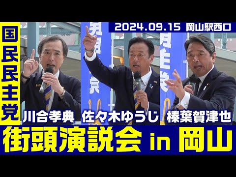 国民民主党街頭演説会 in 岡山 榛葉賀津也、川合孝典、佐々木ゆうじ 2024.9.15【KSLチャンネル】