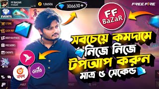 কীভাবে FFbazar থেকে কমদামে ডায়মন্ড টপআপ করবেন ? 😮 How To Topup Free Fire Diamond Low Price | FFbazar