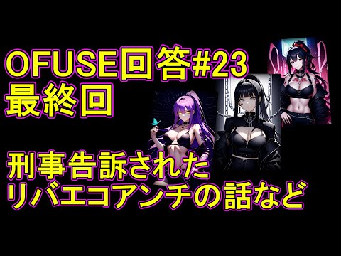 OHUSE回答#23最終回　刑事告訴されたリバエコアンチの馬鹿など