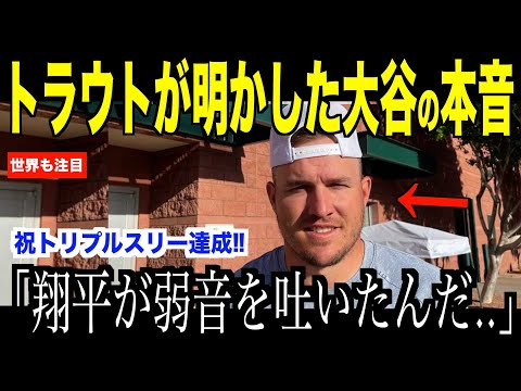 大谷翔平トリプルスリー達成に怪我トラウトが異例のメッセージ…アスレチックス戦後に語った感動のストーリーに米国ファンが涙【海外の反応 MLBメジャー 野球】