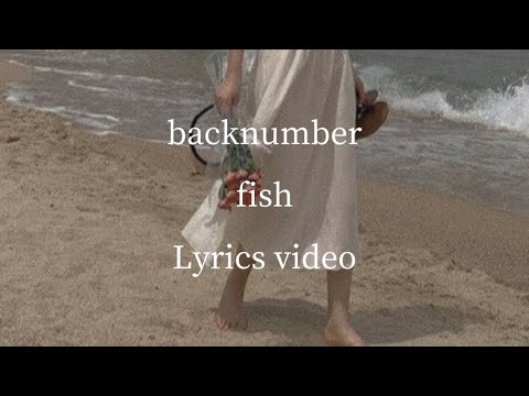 【歌詞】backnumber／fish 【フル】