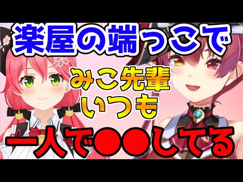 【みこマリ】オフのみこ先輩について語る宝鐘マリン【宝鐘マリン/さくらみこ/ホロライブ切り抜き】