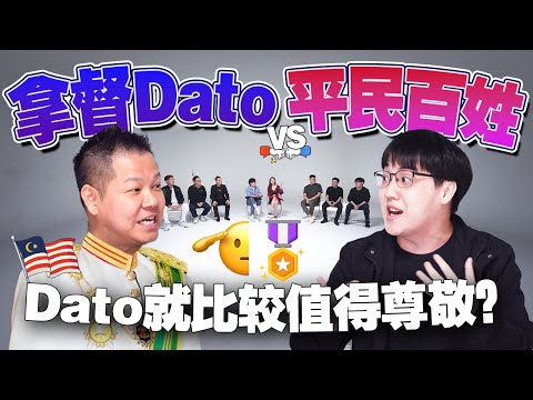 Dato名声越来越臭？你不知道的Dato圈秘密！【#不同温层 EP32】