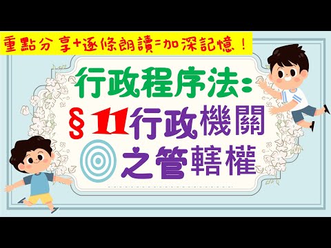 【條文解說】行政程序法：行政機關之管轄權是什麼？4分鐘簡單學習XD