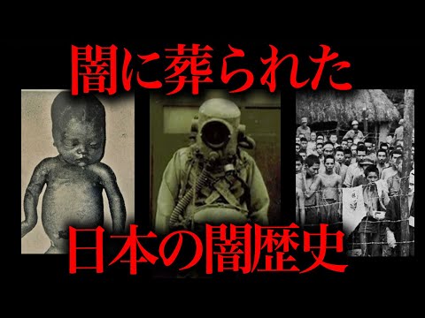 絶対に忘れてはいけない日本の闇歴史