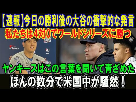 【速報】今日の勝利後の大谷の衝撃的な発言!!私たちは4対0でワールドシリーズに勝つ!!ヤンキースはこの言葉を聞いて青ざめた!!ほんの数分で米国中が騒然 !