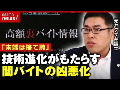 【警鐘】元ヤクザ弁護士「安全な場所から自由に指示できるように」テクノロジー進化がもたらす闇バイト“凶悪化”｜ABEMA的ニュースショー