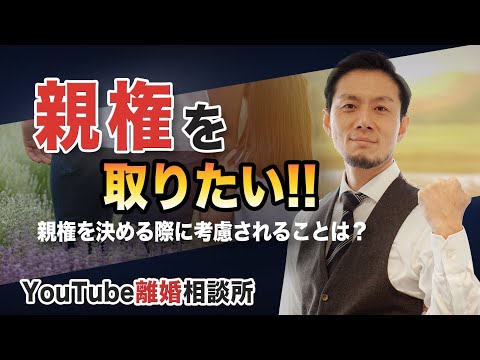 【親権　弁護士】親権をとりたいです。親権を決める際に考慮されることは？【弁護士 飛渡（ひど）】