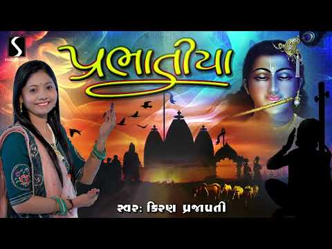 PRABHATIYA - KIRAN PRAJAPATI || પ્રભાતિયા || Gujarati Bhajan Prabhatiya ||