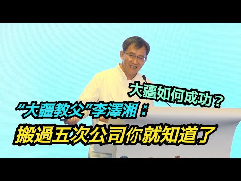 全球頂尖無人機公司如何成功？“大疆教父”李澤湘：搬過五次公司你就知道了