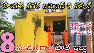 8 Years Old House For sale in Hayathnagar || Old Houses in Hyderabad || Hayathnagar Houses || Houses