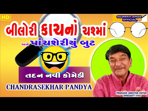 બીલોરી કાચનાં ચશ્માં Comedy - Gujarati Jokes New - Chandrasekhar Pandya