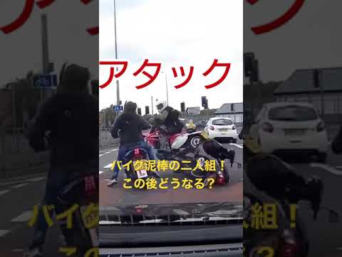 バイク泥棒の二人組！まさかの展開に！？　#shorts