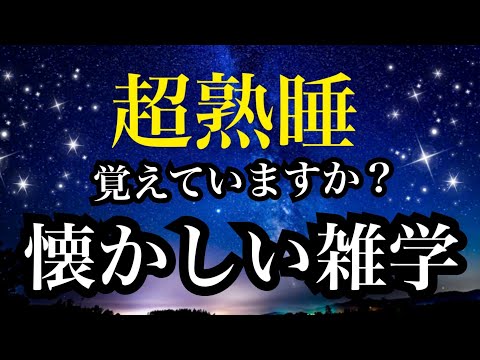 【睡眠雑学】【全部知ってたら古参】 a波+528Hzの音楽と共に