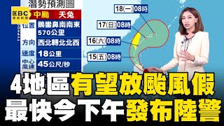 4地區有望放颱風假？！ 天兔威力持續增強「最快今下半天發布陸警」@newsebc