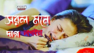 সরল মনে দাগ লাগাইয়া | saral Mone daag lagaya | Singer -Imran Hassan | Bangla gaan Folk song