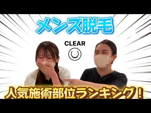 【メンズ脱毛】人気施術部位ランキング！思わず赤面！？