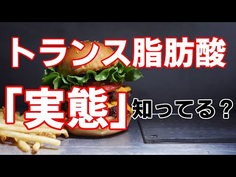 トランス脂肪酸の危険性の検討【ゆっくり解説】