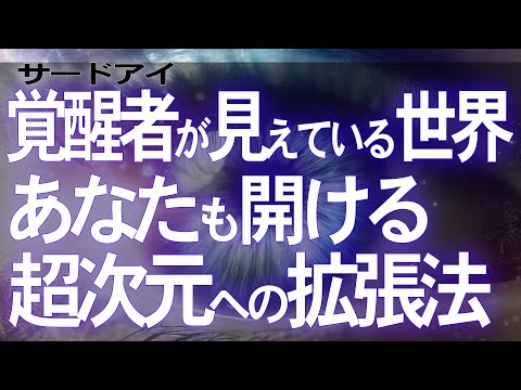 【霊的覚醒】サードアイが導く超次元の意識拡張とその神秘的進化