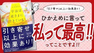 【🌈引き寄せ以上に効果あり！🌈】"宇宙は逆さまにできている！　想像以上の恩寵を受け取る方法" をご紹介します！【大木ゆきのさんの本：引き寄せ・スピリチュアル・開運・自己啓発などの本をご紹介】