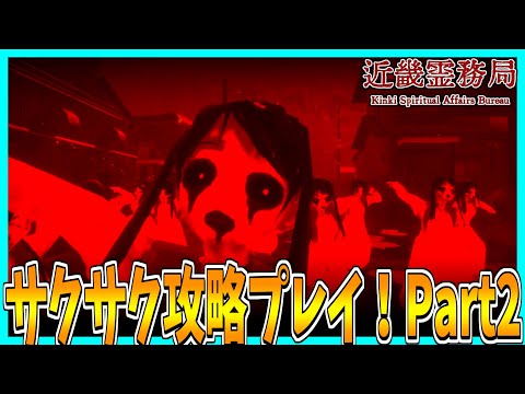 【近畿霊務局】JK(?)が幽霊をぶっ倒す(???)ホラーゲームをサクサク攻略プレイ！【Part2】