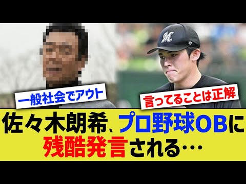 佐々木朗希、プロ野球OBに残酷発言される…