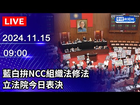 🔴【LIVE直播】藍白拚NCC組織法修法　立法院今日表決｜2024.11.15 @ChinaTimes