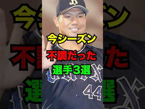 今シーズン絶不調だった選手3選