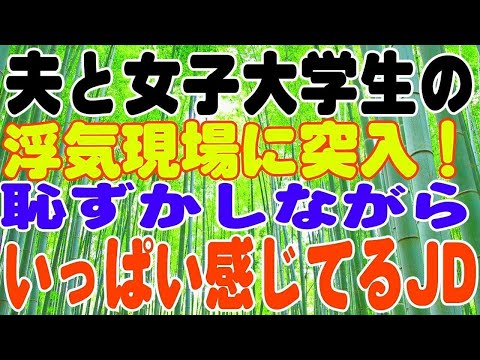 【スカッとする話】体調不良の私に追い打ちをかけた、夫と女子大学生の浮気現場に突入！