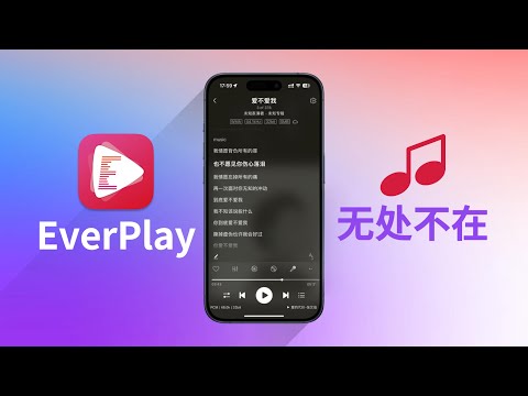 多网盘和内网协议支持音频播放器-EverPlay(CC字幕）