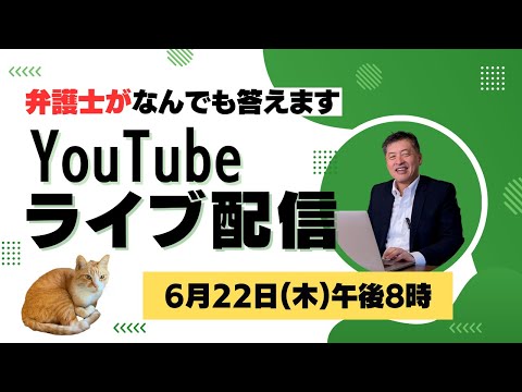 【YouTubeライブ】6月22日（木）午後8時から！父親の親権に強い弁護士が何でも答えます。