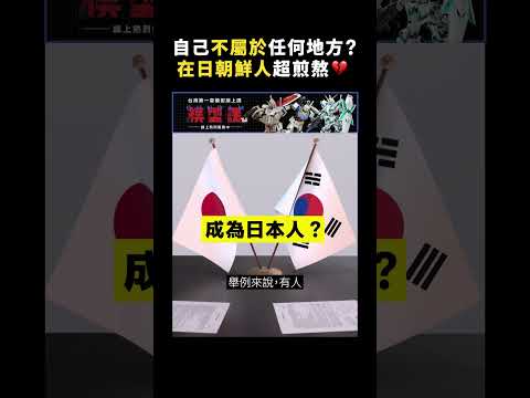 自己不屬於任何地方？在日朝鮮人超煎熬💔｜志祺七七 #shorts