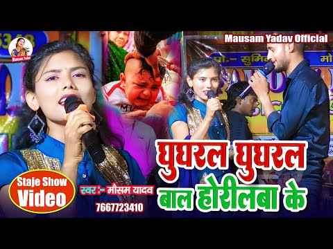 #Staje_Program | घुघुरल घुघुरल बाल रे होरीलबा के | #Mundan Song 2024bMausam Yadav &Sanji Lala Yadav