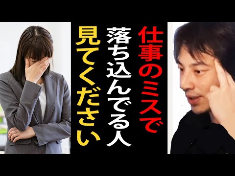 仕事でミスして落ち込んでる人は見てください…仕事で起きるミスの考え方【ひろゆき切り抜き】