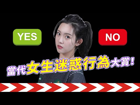 最讓男生迷惑的女生行為，你中招了嗎？【最紳士Yuppie】【兩性】