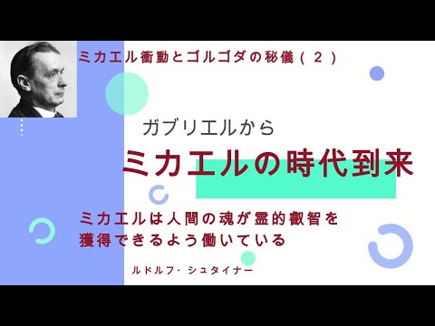 ミカエルの時代到来　ルドルフ・シュタイナー