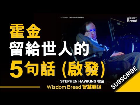 霍金留給世人的5句話（啟發）►  Stephen Hawking 霍金（中英字幕）